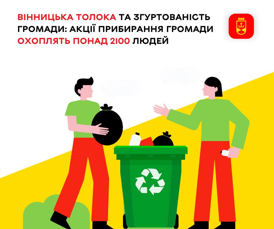 Вінницька толока та згуртованість громади: акції прибирання громади охоплять понад 2100 людей 